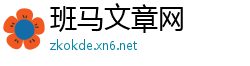 班马文章网